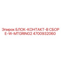 4700932060 БЛОК-КОНТАКТ-В СБОРЕ-W-MTGRING2 Epiroc