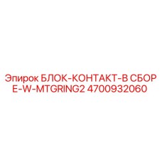 4700932060 БЛОК-КОНТАКТ-В СБОРЕ-W-MTGRING2 Epiroc