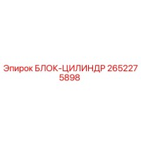 2652275898 БЛОК-ЦИЛИНДР Epiroc