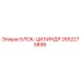 2652275898 БЛОК-ЦИЛИНДР Epiroc