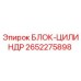 2652275898 БЛОК-ЦИЛИНДР Epiroc