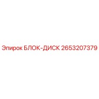 2653207379 БЛОК-ДИСК Epiroc