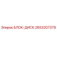 2653207379 БЛОК-ДИСК Epiroc