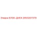 2653207379 БЛОК-ДИСК Epiroc