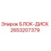 2653207379 БЛОК-ДИСК Epiroc