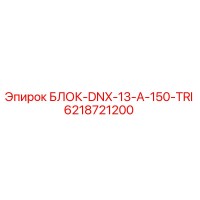 6218721200 БЛОК-DNX-13-A-150-TRI Epiroc