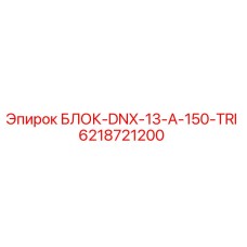6218721200 БЛОК-DNX-13-A-150-TRI Epiroc