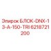 6218721200 БЛОК-DNX-13-A-150-TRI Epiroc