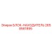 Оригинальный блок-находитель Epiroc артикул 2658561895