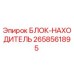 Оригинальный блок-находитель Epiroc артикул 2658561895
