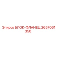 2657061350 БЛОК-ФЛАНЕЦ Epiroc