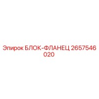 2657546020 БЛОК-ФЛАНЕЦ Epiroc
