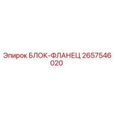 2657546020 БЛОК-ФЛАНЕЦ Epiroc