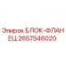 2657546020 БЛОК-ФЛАНЕЦ Epiroc