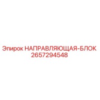 2657294548 НАПРАВЛЯЮЩАЯ-БЛОК Epiroc