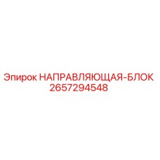 2657294548 НАПРАВЛЯЮЩАЯ-БЛОК Epiroc