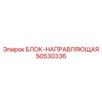 50530336 БЛОК-НАПРАВЛЯЮЩАЯ Epiroc