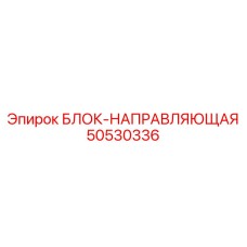 50530336 БЛОК-НАПРАВЛЯЮЩАЯ Epiroc
