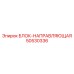 50530336 БЛОК-НАПРАВЛЯЮЩАЯ Epiroc