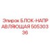 50530336 БЛОК-НАПРАВЛЯЮЩАЯ Epiroc