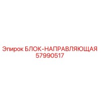 57990517 БЛОК-НАПРАВЛЯЮЩАЯ Epiroc