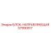 57990517 БЛОК-НАПРАВЛЯЮЩАЯ Epiroc