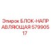 57990517 БЛОК-НАПРАВЛЯЮЩАЯ Epiroc