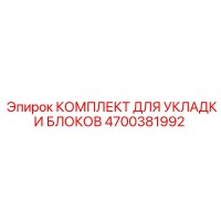 4700381992 КОМПЛЕКТ ДЛЯ УКЛАДКИ БЛОКОВ Epiroc