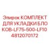 4812070172 КОМПЛЕКТ ДЛЯ УКЛАДКИ БЛОКОВ-LF75-500-LF10 Epiroc