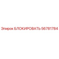 56781784 БЛОКИРОВАТЬ Epiroc