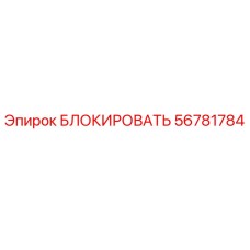56781784 БЛОКИРОВАТЬ Epiroc