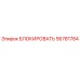 56781784 БЛОКИРОВАТЬ Epiroc
