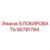 56781784 БЛОКИРОВАТЬ Epiroc