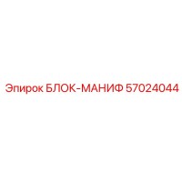57024044 БЛОК-МАНИФ Epiroc