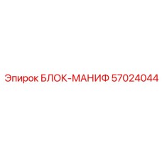 57024044 БЛОК-МАНИФ Epiroc