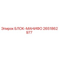 2651862977 БЛОК-МАНИФО Epiroc