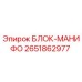 2651862977 БЛОК-МАНИФО Epiroc