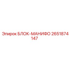 2651874147 БЛОК-МАНИФО Epiroc