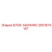 2651874147 БЛОК-МАНИФО Epiroc