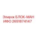 2651874147 БЛОК-МАНИФО Epiroc