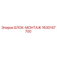 1630147700 БЛОК-МОНТАЖ Epiroc