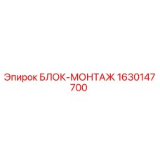Оригинальный блок монтажа Epiroc 1630147700