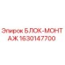 Оригинальный блок монтажа Epiroc 1630147700