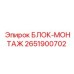 2651900702 БЛОК-МОНТАЖ Epiroc