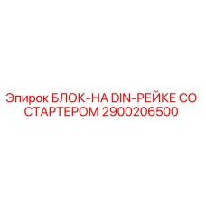 2900206500 БЛОК-НА DIN-РЕЙКЕ СО СТАРТЕРОМ Epiroc