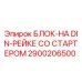 2900206500 БЛОК-НА DIN-РЕЙКЕ СО СТАРТЕРОМ Epiroc