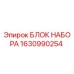 Оригинальный гидравлический блок набора 1630990254 Epiroc
