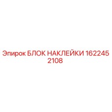 1622452108 БЛОК НАКЛЕЙКИ Epiroc