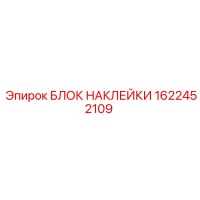 1622452109 БЛОК НАКЛЕЙКИ Epiroc