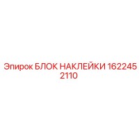 1622452110 БЛОК НАКЛЕЙКИ Epiroc
